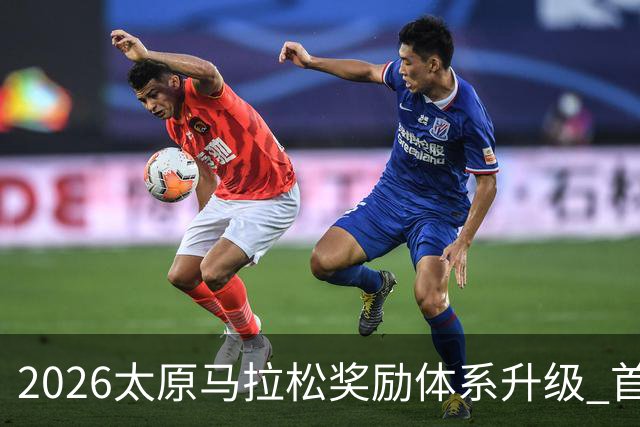 2026太原马拉松奖励体系升级 首设中国籍运动员特别奖